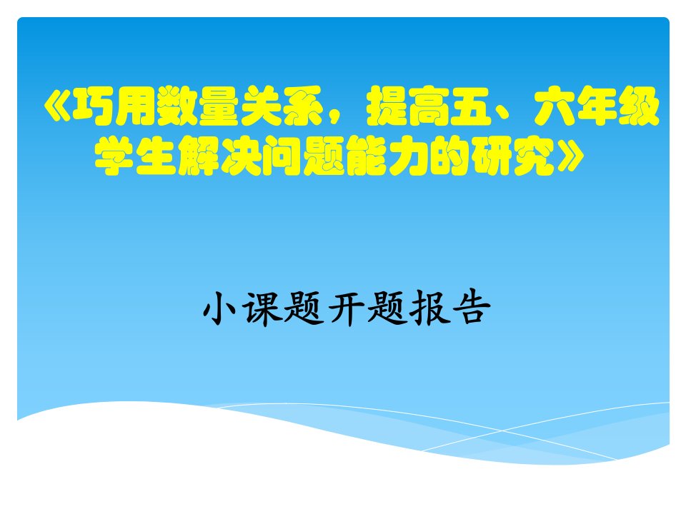 巧用数量关系-提高学生解决问题能力的研究开题报告[精]