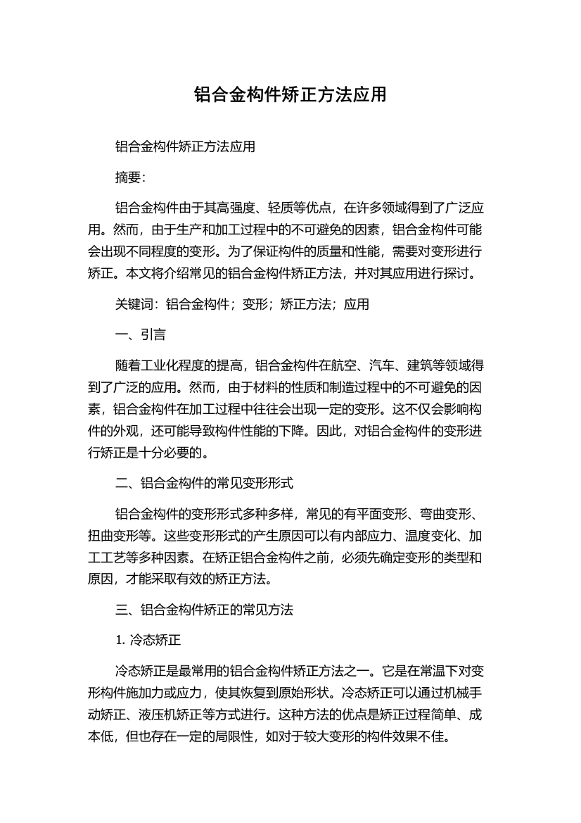 铝合金构件矫正方法应用