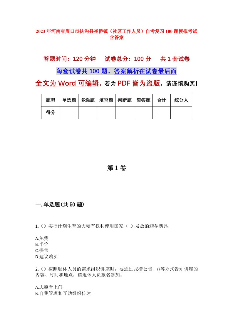 2023年河南省周口市扶沟县崔桥镇社区工作人员自考复习100题模拟考试含答案