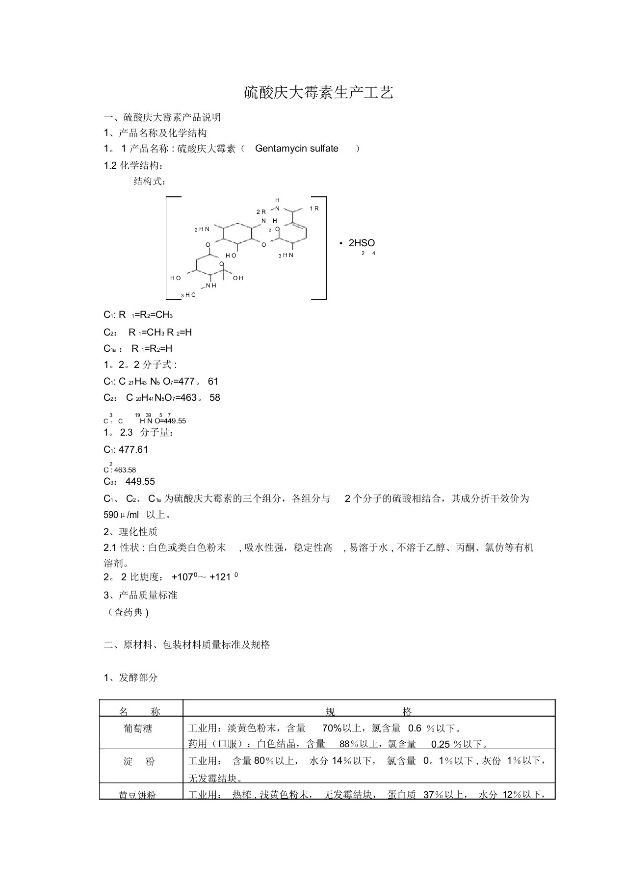 硫酸庆大霉素生产工艺流程图