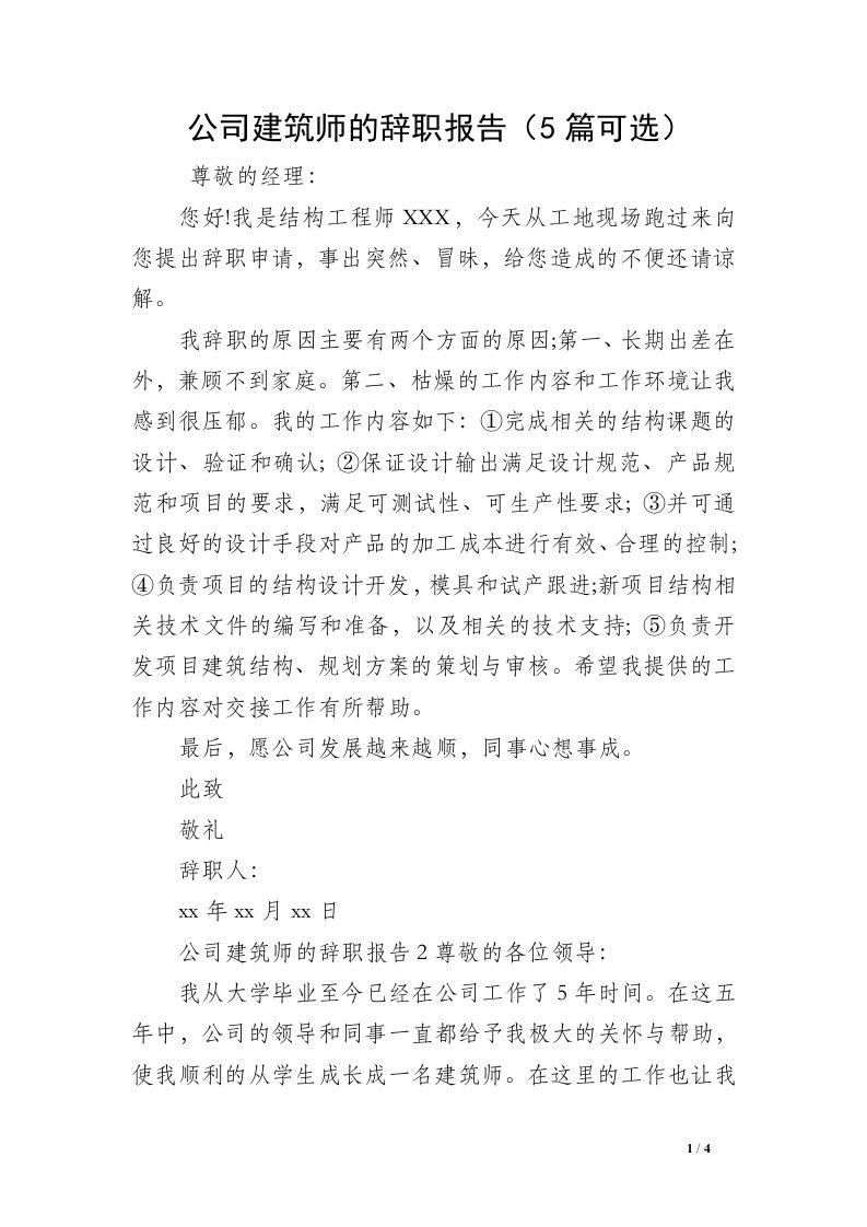 公司建筑师的辞职报告（5篇可选）