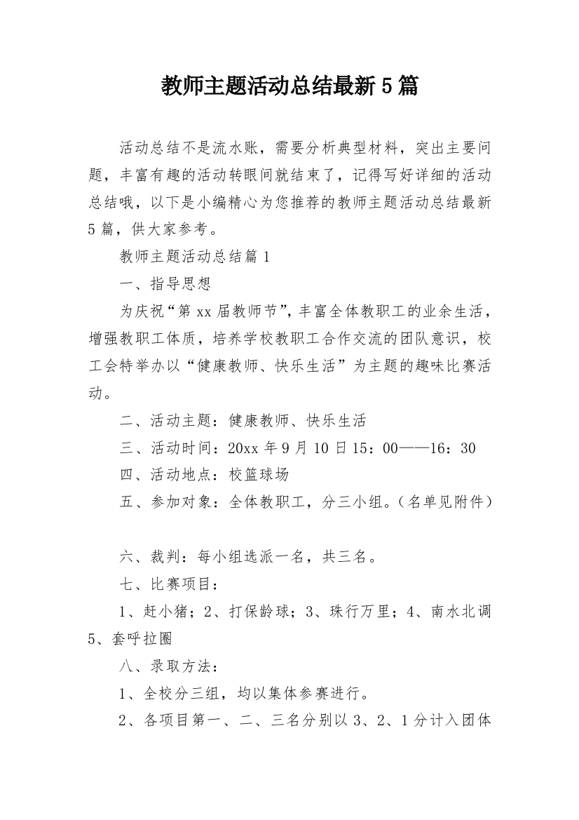 教师主题活动总结最新5篇