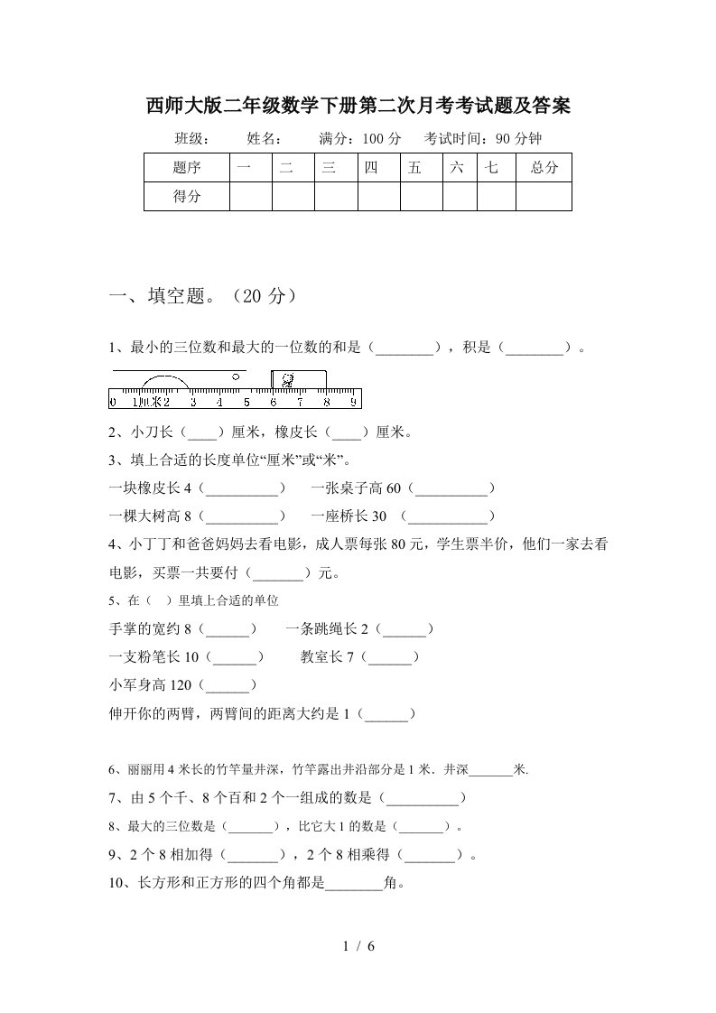 西师大版二年级数学下册第二次月考考试题及答案