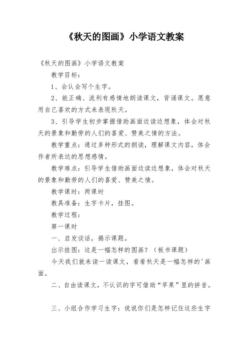 《秋天的图画》小学语文教案