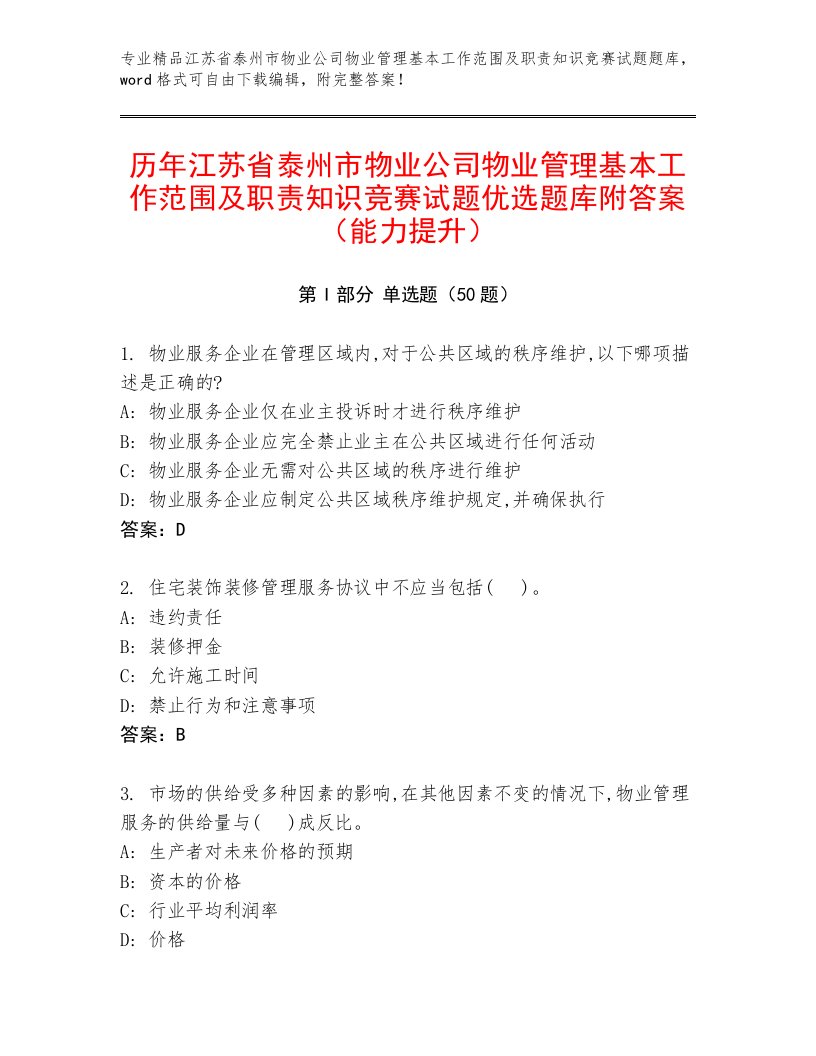 历年江苏省泰州市物业公司物业管理基本工作范围及职责知识竞赛试题优选题库附答案（能力提升）