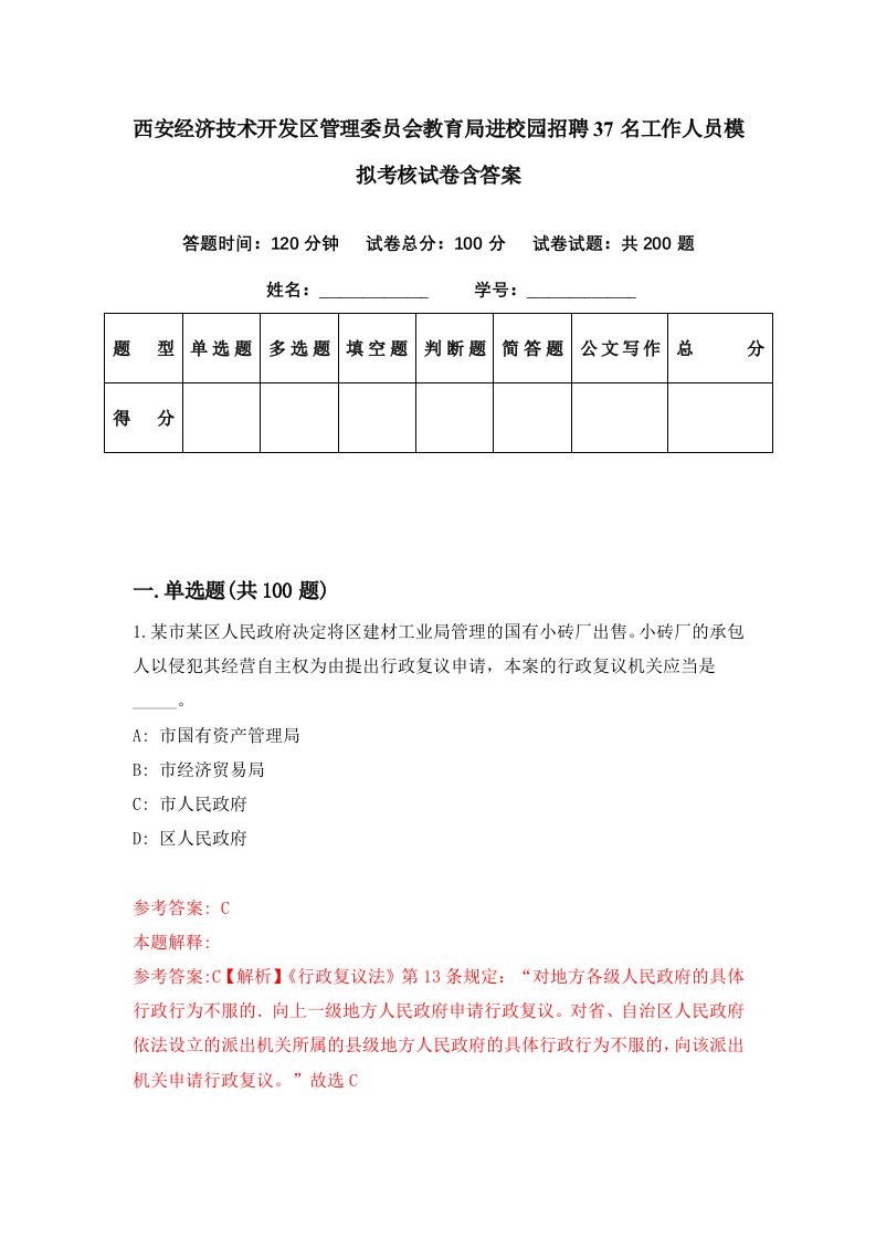 西安经济技术开发区管理委员会教育局进校园招聘37名工作人员模拟考核试卷含答案7