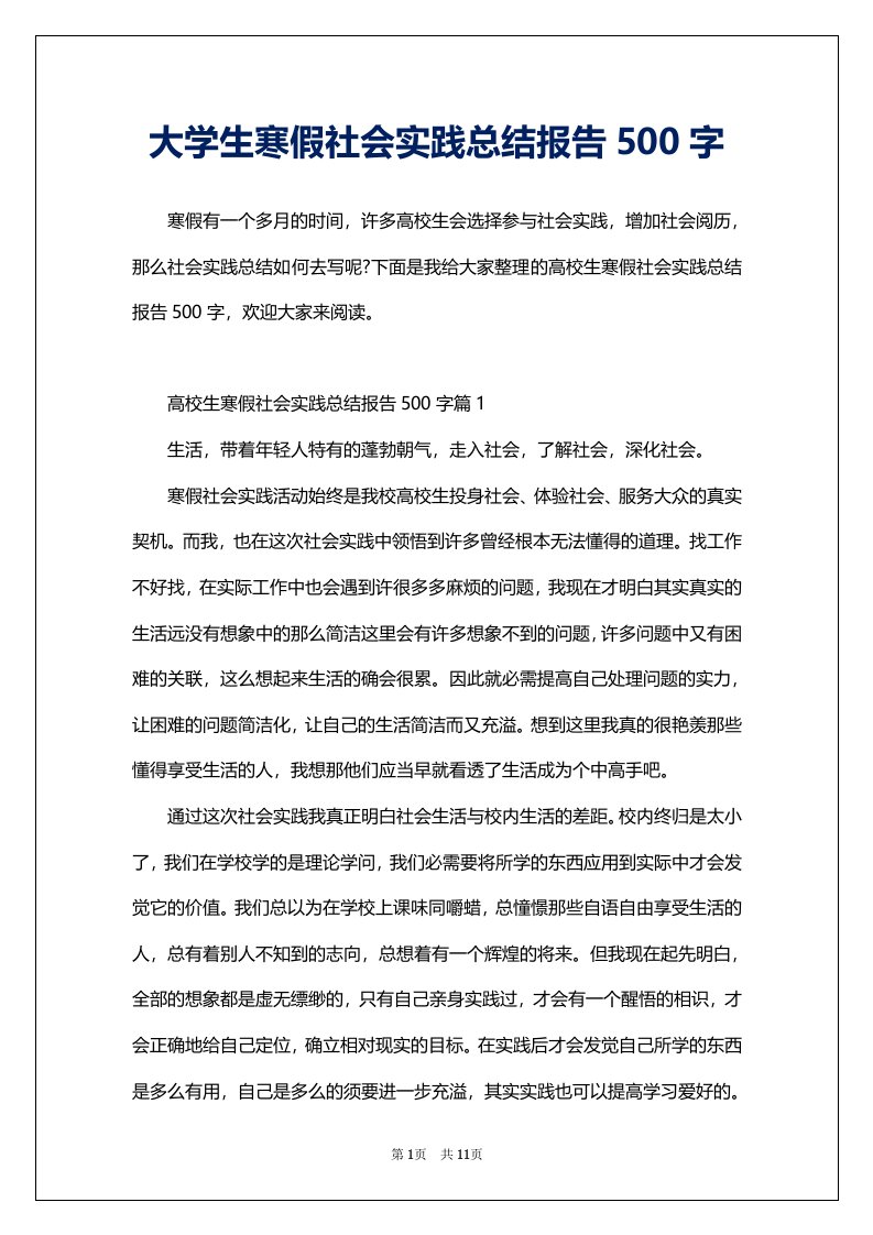 大学生寒假社会实践总结报告500字