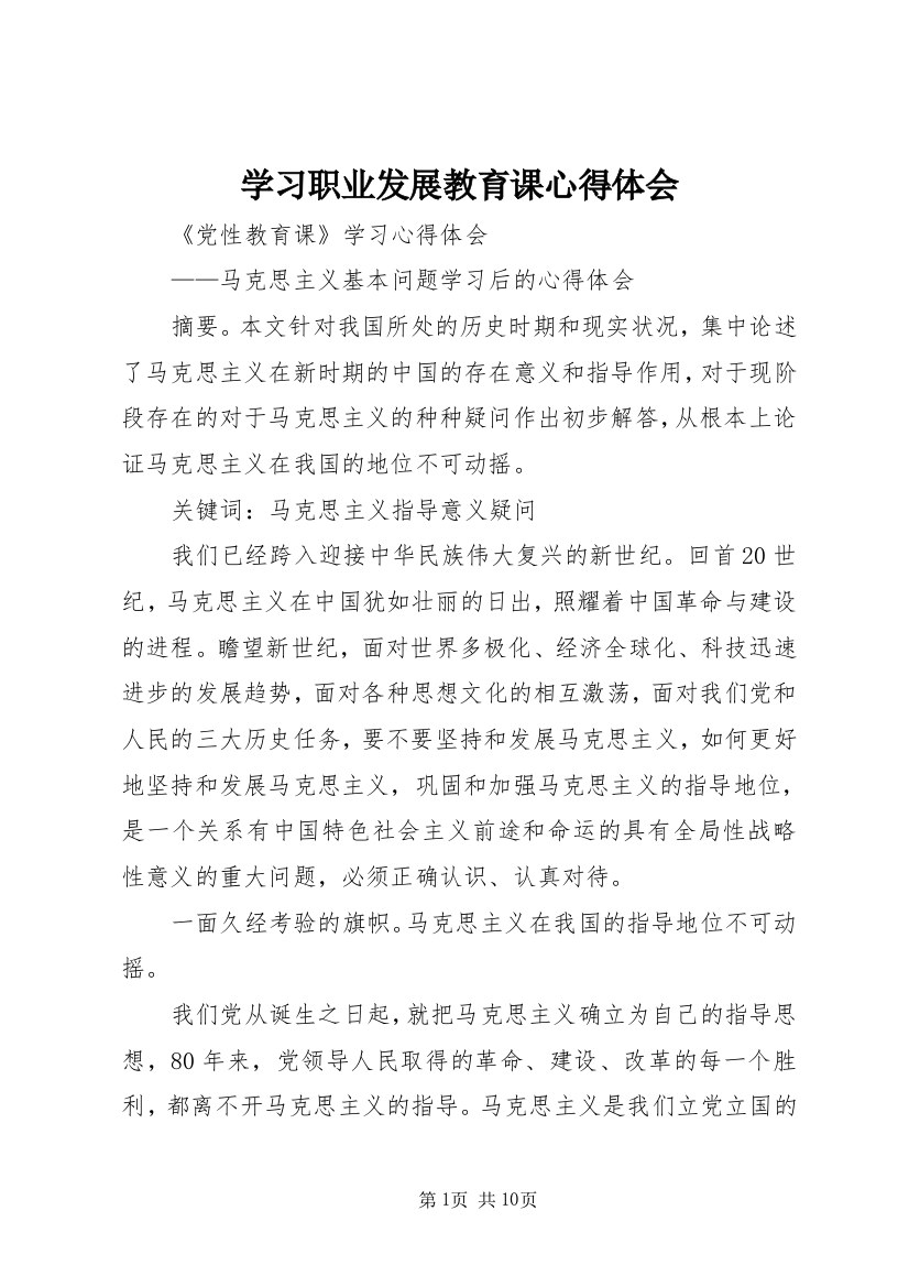 学习职业发展教育课心得体会