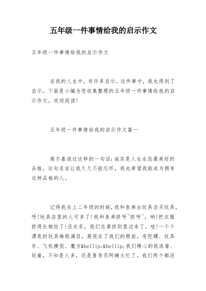 五年级一件事情给我的启示作文