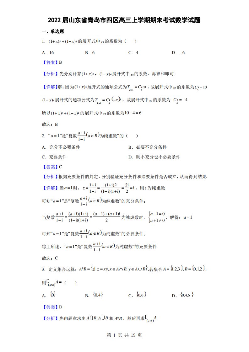 2022届山东省青岛市四区高三上学期期末考试数学试题(解析版)