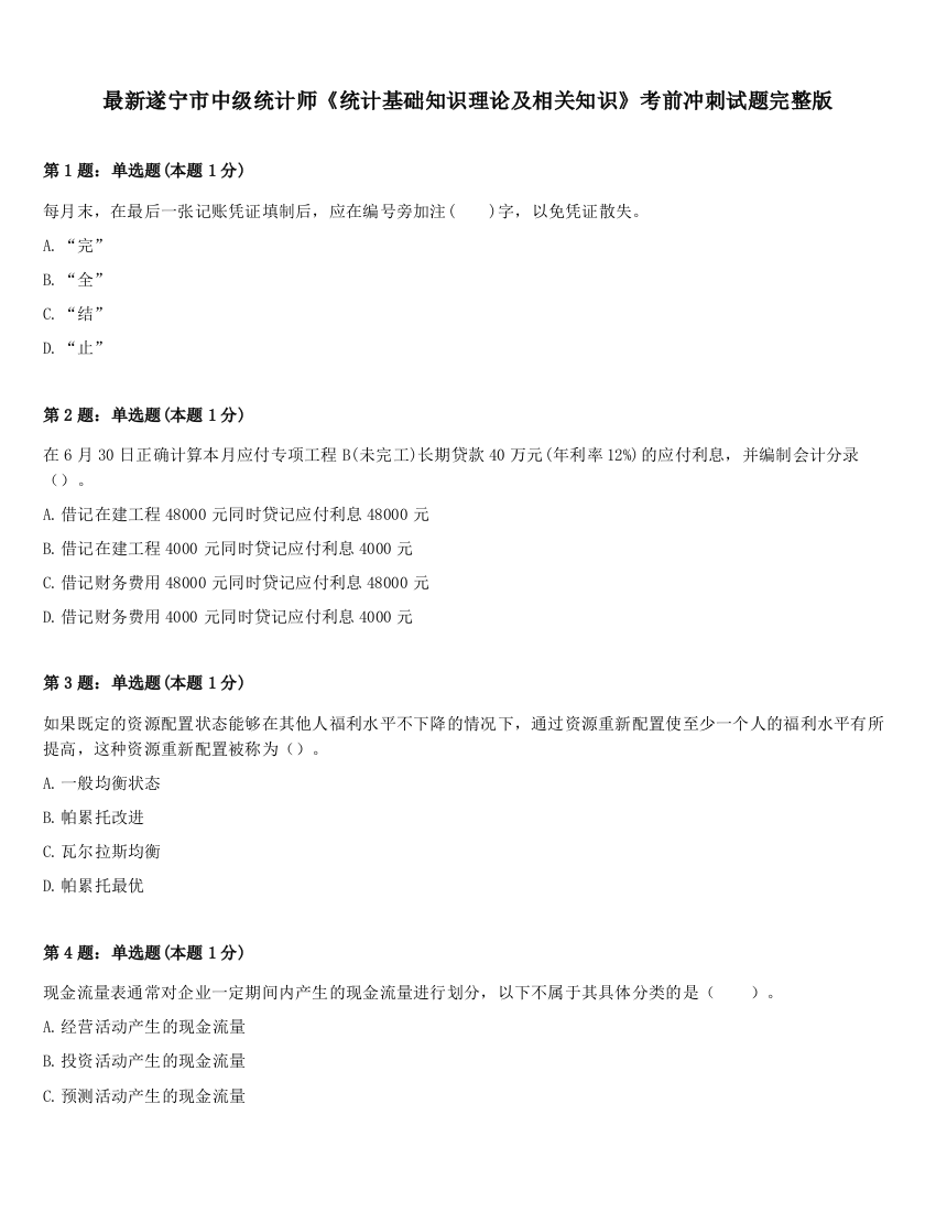 最新遂宁市中级统计师《统计基础知识理论及相关知识》考前冲刺试题完整版