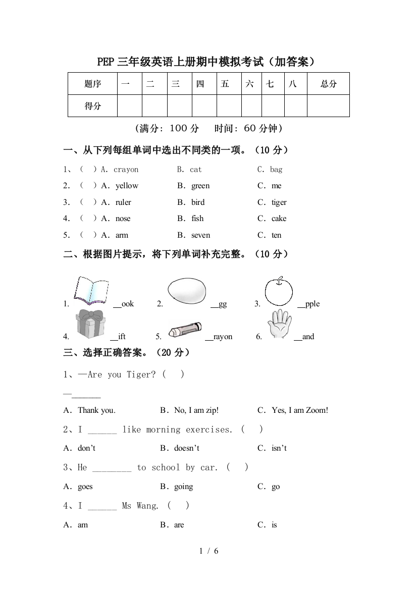 PEP三年级英语上册期中模拟考试(加答案)