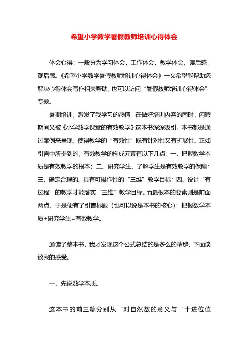 希望小学数学暑假教师培训心得体会