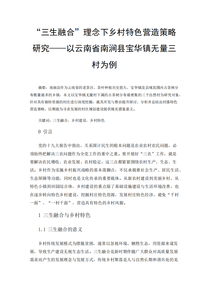 “三生融合”理念下乡村特色营造策略研究——以云南省南涧县宝华镇无量精品