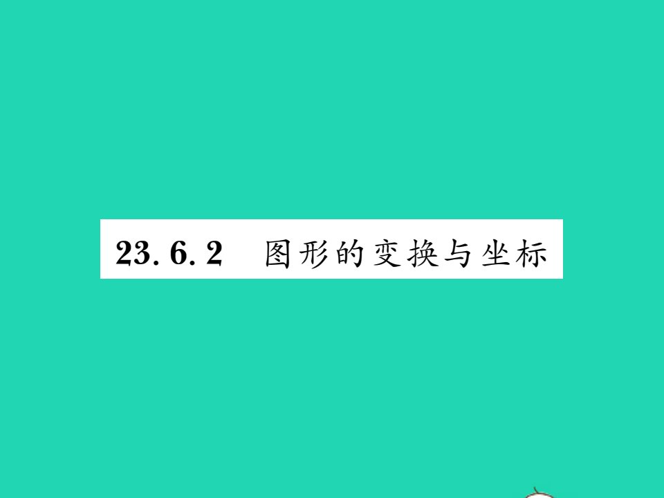 2021九年级数学上册第23章图形的相似23.6图形与坐标2图形的变换与坐标习题课件新版华东师大版