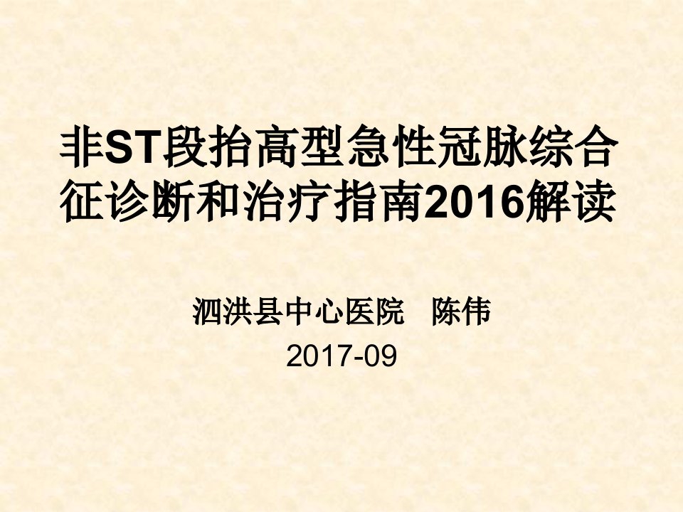 非ST段抬高型急性冠脉综合征诊断和治疗