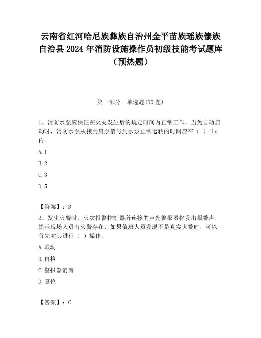 云南省红河哈尼族彝族自治州金平苗族瑶族傣族自治县2024年消防设施操作员初级技能考试题库（预热题）