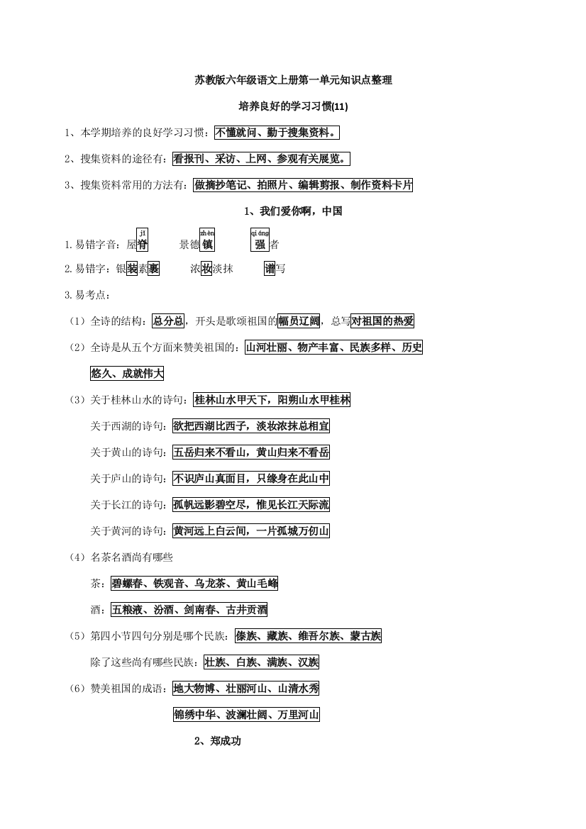 2023年苏教版六年级语文上册所有单元知识点整理整合版