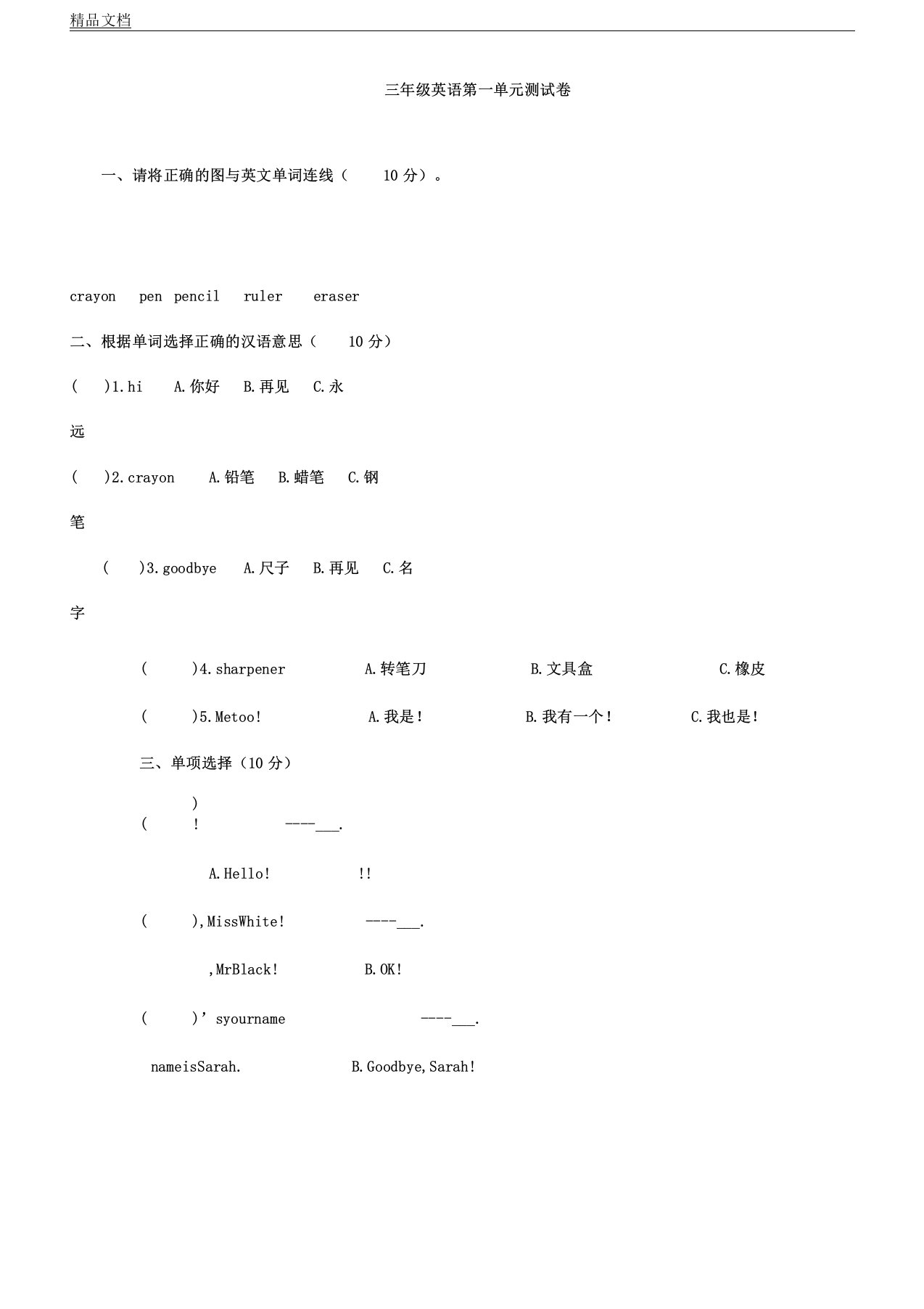 人教版小学三年级教学英语上册--第一单元学习测习题