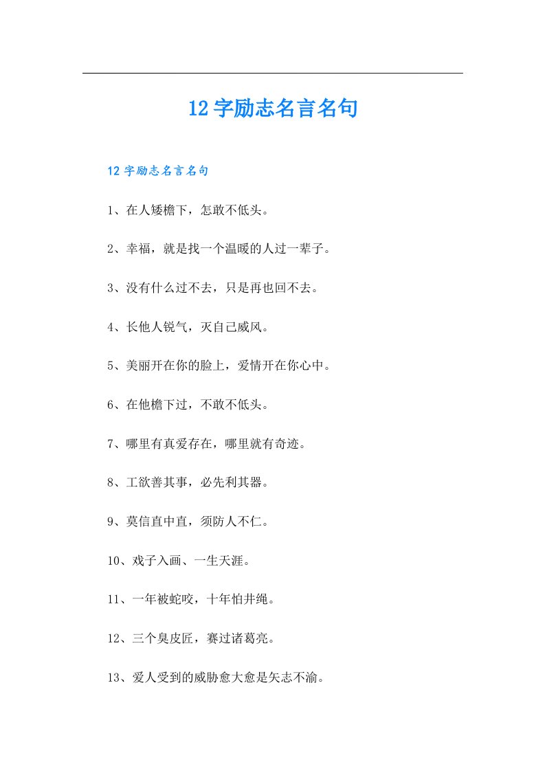 12字励志名言名句