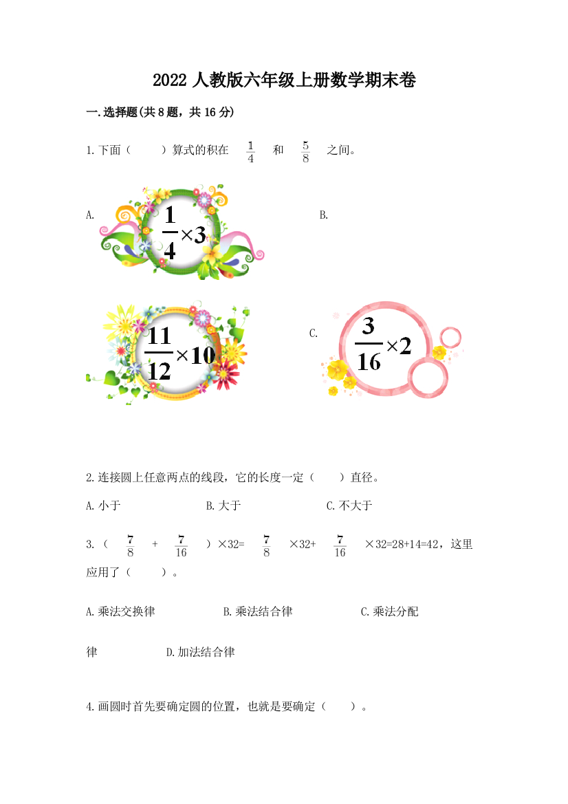 2022人教版六年级上册数学期末卷含完整答案【易错题】