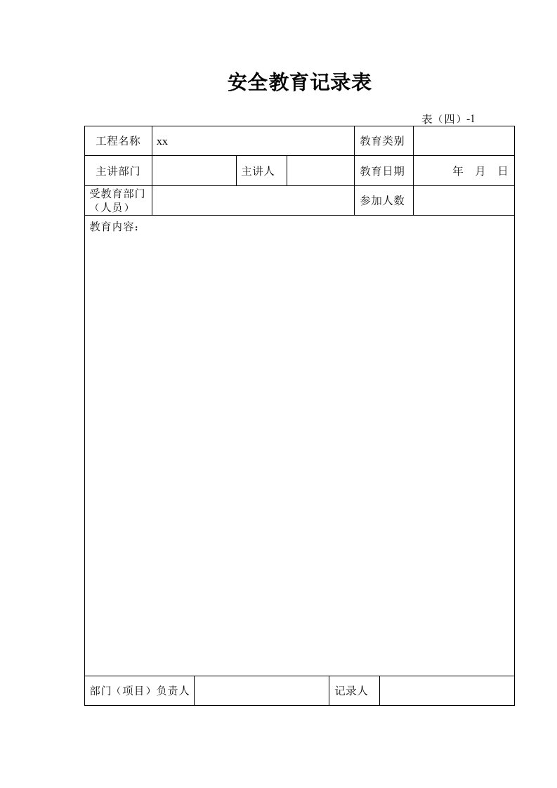 精品文档-安全教育记录表