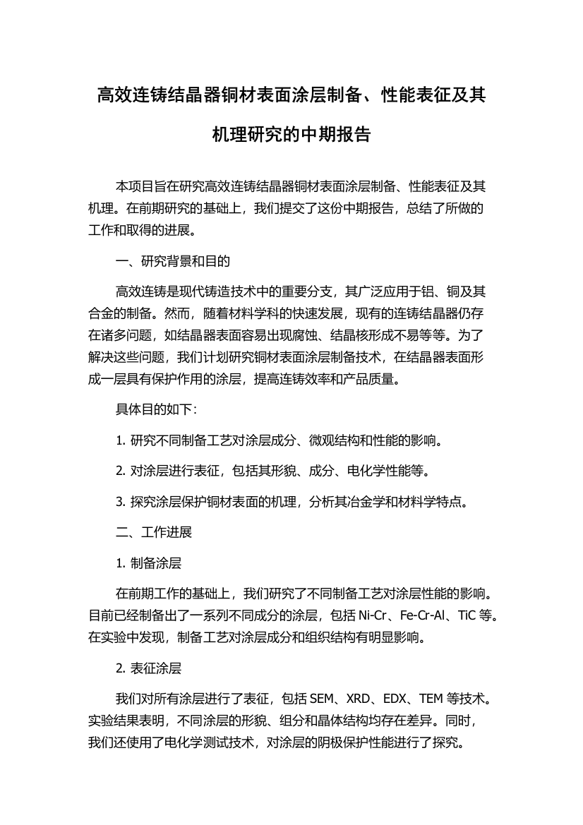 高效连铸结晶器铜材表面涂层制备、性能表征及其机理研究的中期报告