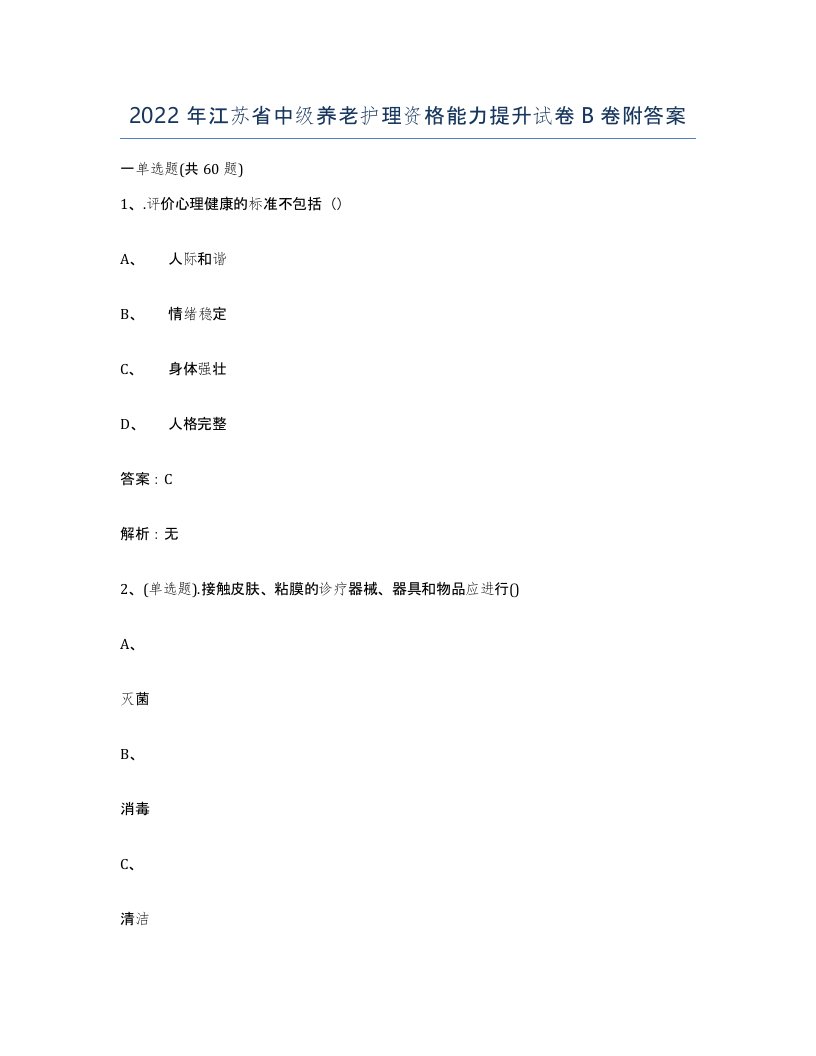 2022年江苏省中级养老护理资格能力提升试卷B卷附答案