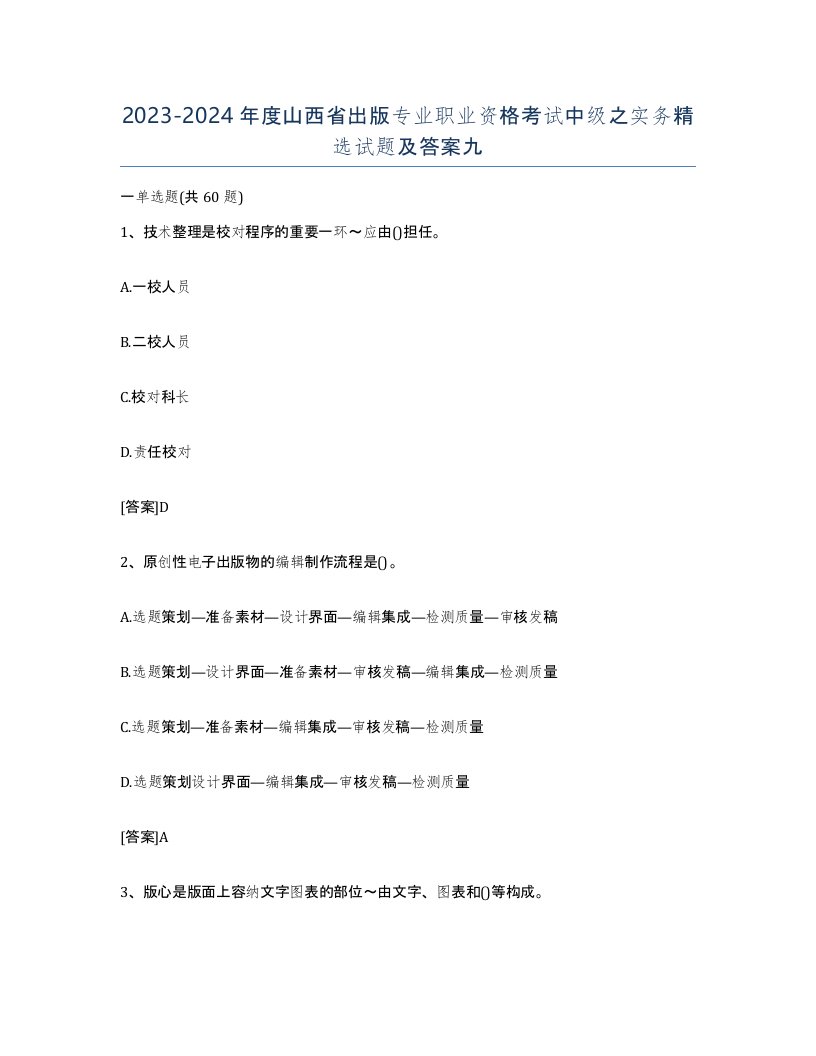 2023-2024年度山西省出版专业职业资格考试中级之实务试题及答案九