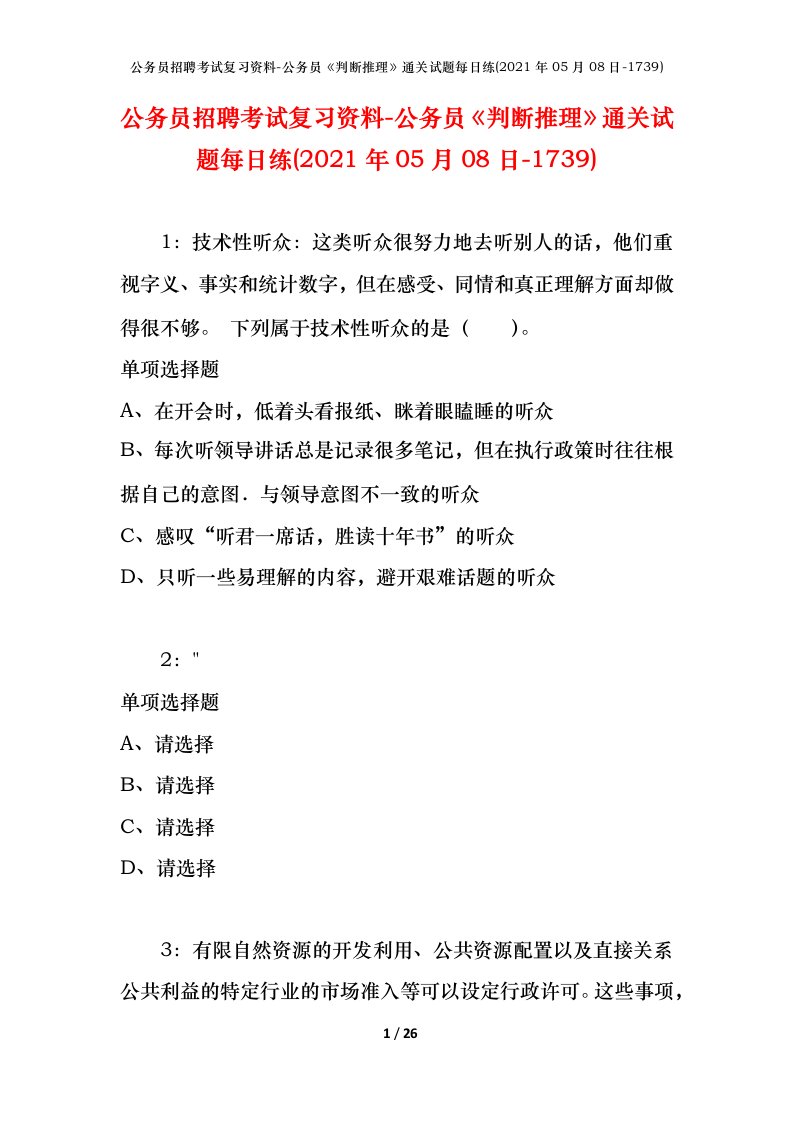 公务员招聘考试复习资料-公务员判断推理通关试题每日练2021年05月08日-1739