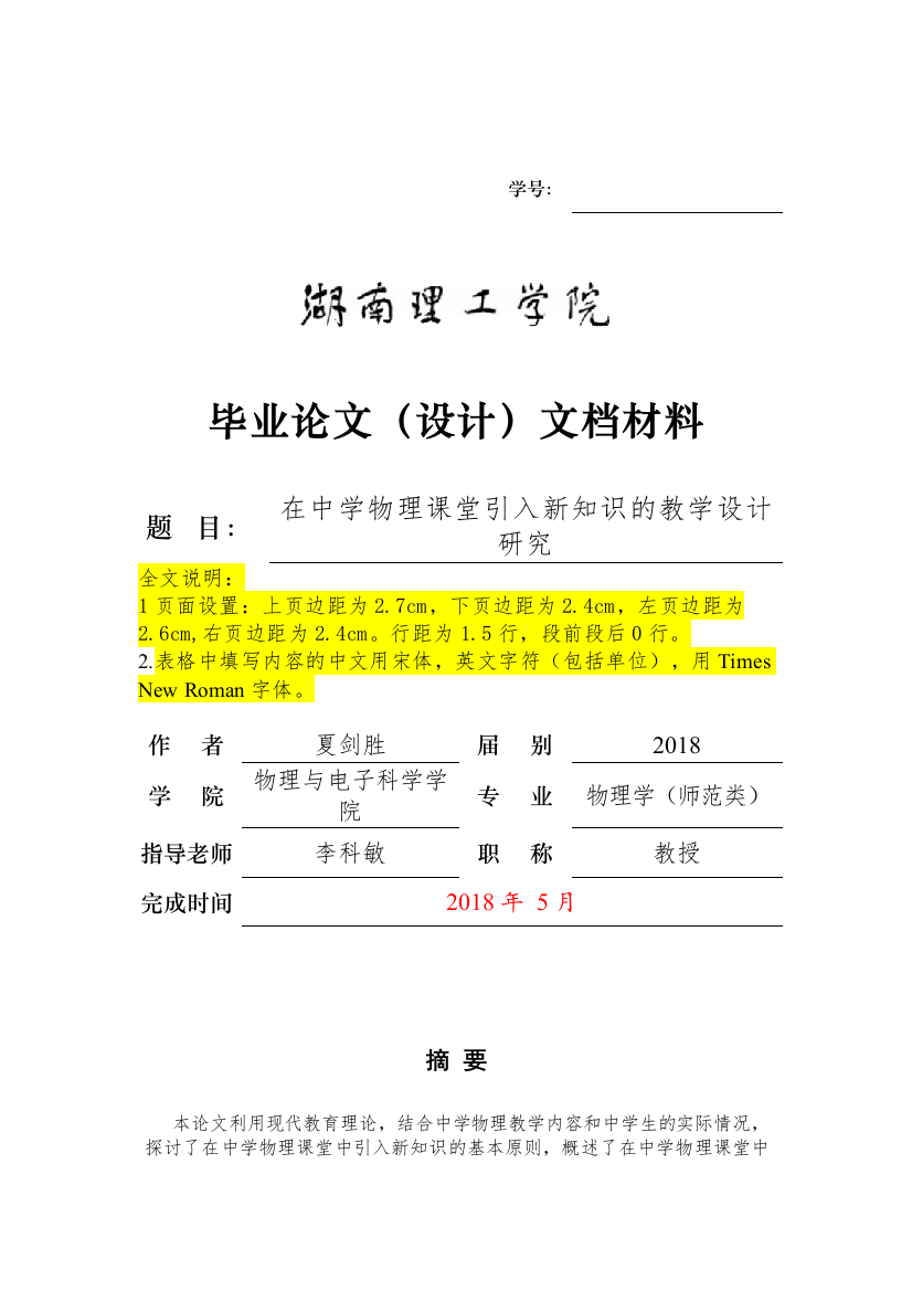 202223在物理课堂中引入新知识的教学设计研究夏剑胜已改