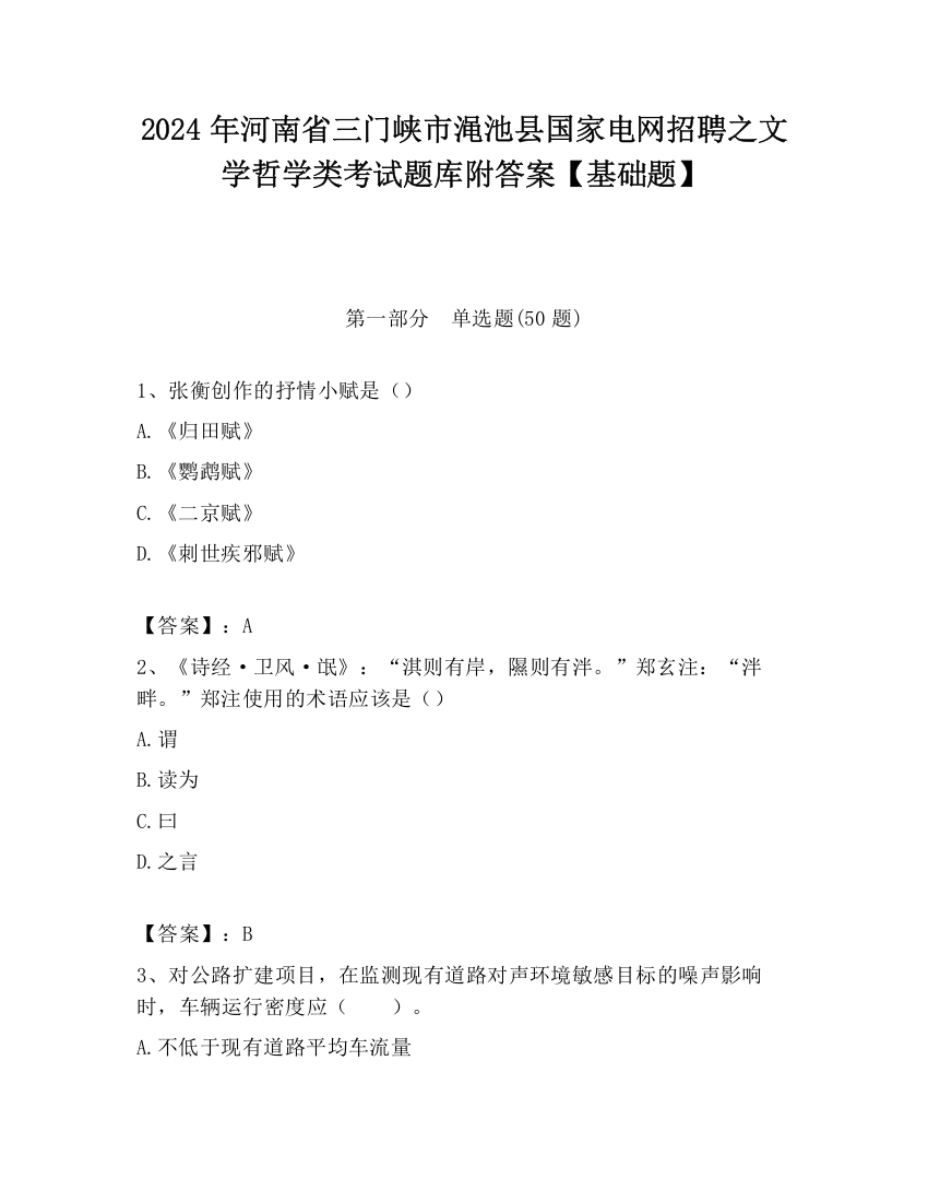 2024年河南省三门峡市渑池县国家电网招聘之文学哲学类考试题库附答案【基础题】