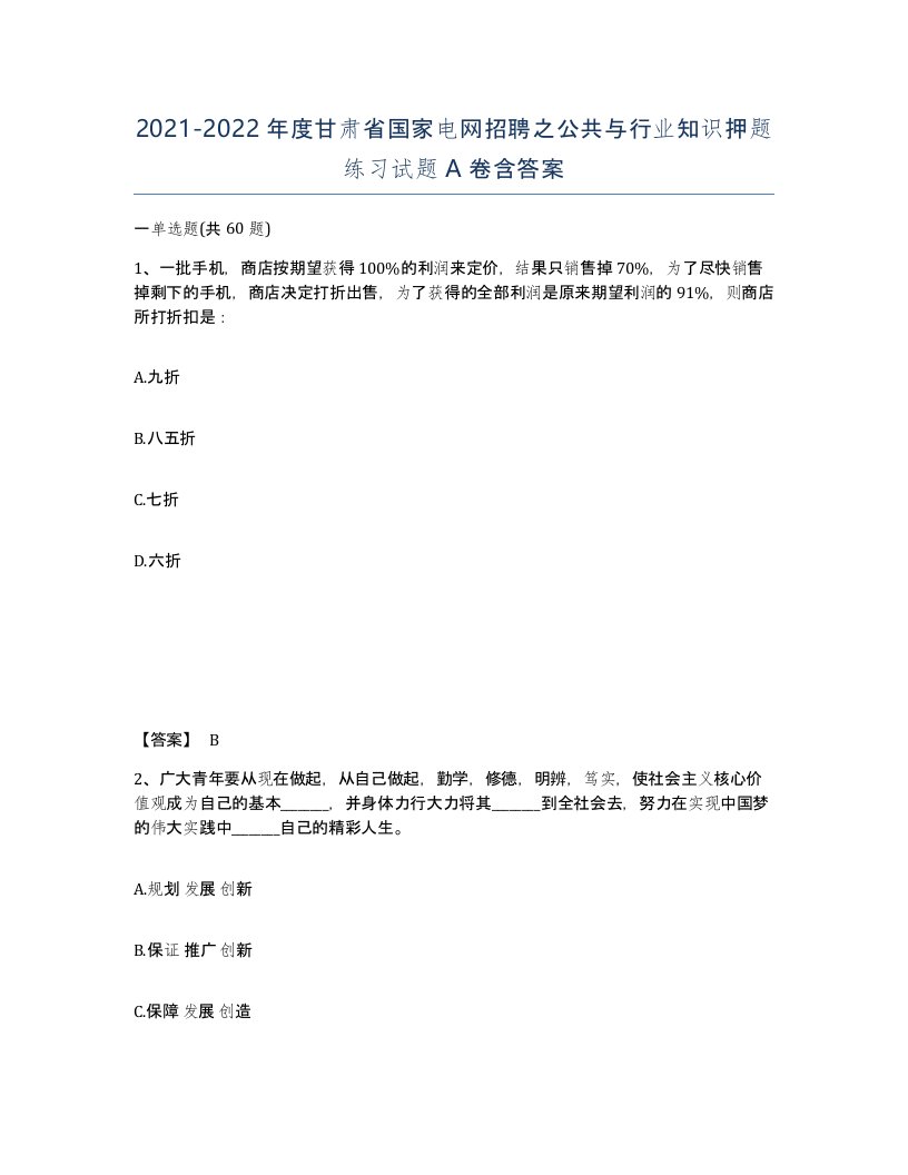 2021-2022年度甘肃省国家电网招聘之公共与行业知识押题练习试题A卷含答案