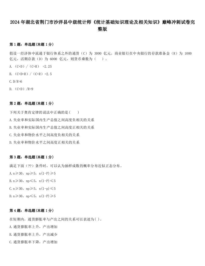 2024年湖北省荆门市沙洋县中级统计师《统计基础知识理论及相关知识》巅峰冲刺试卷完整版