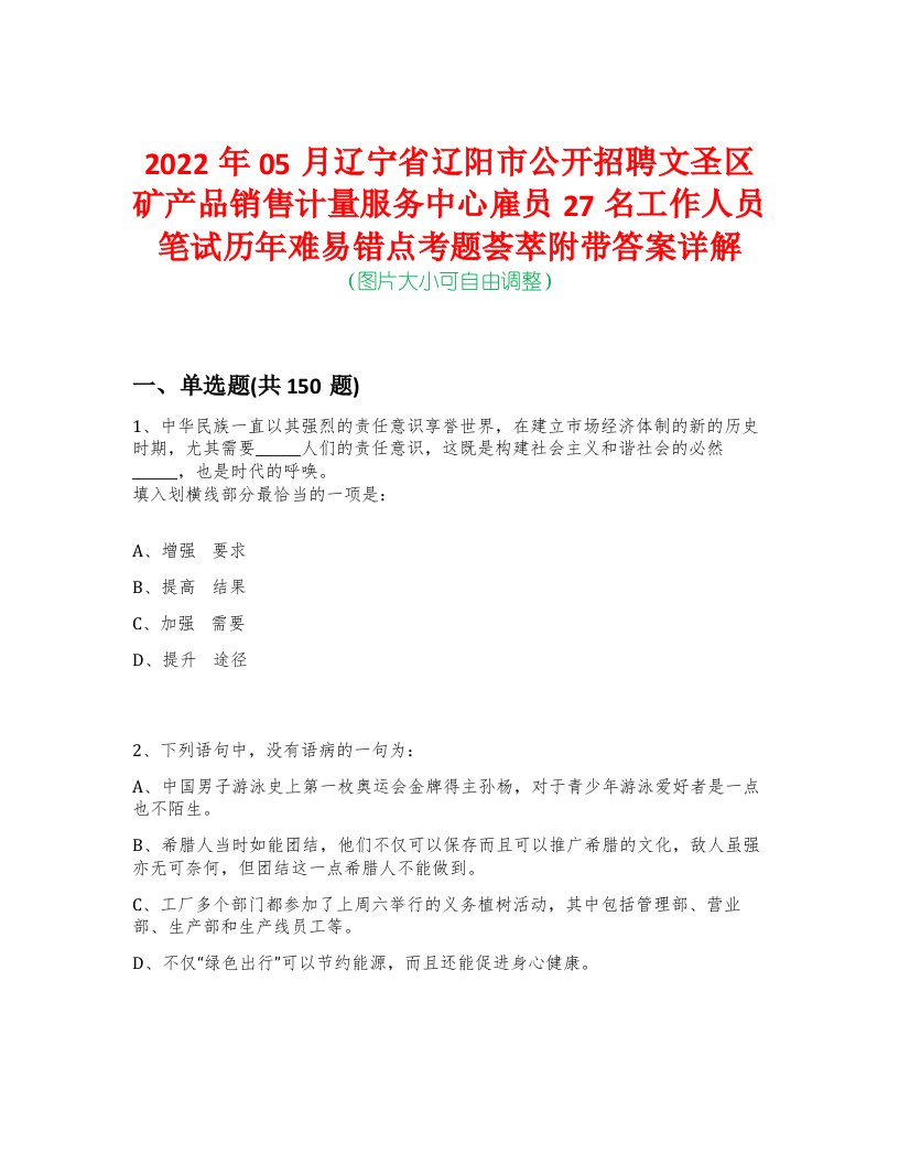 2022年05月辽宁省辽阳市公开招聘文圣区矿产品销售计量服务中心雇员27名工作人员笔试历年难易错点考题荟萃附带答案详解