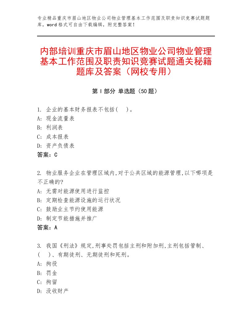 内部培训重庆市眉山地区物业公司物业管理基本工作范围及职责知识竞赛试题通关秘籍题库及答案（网校专用）