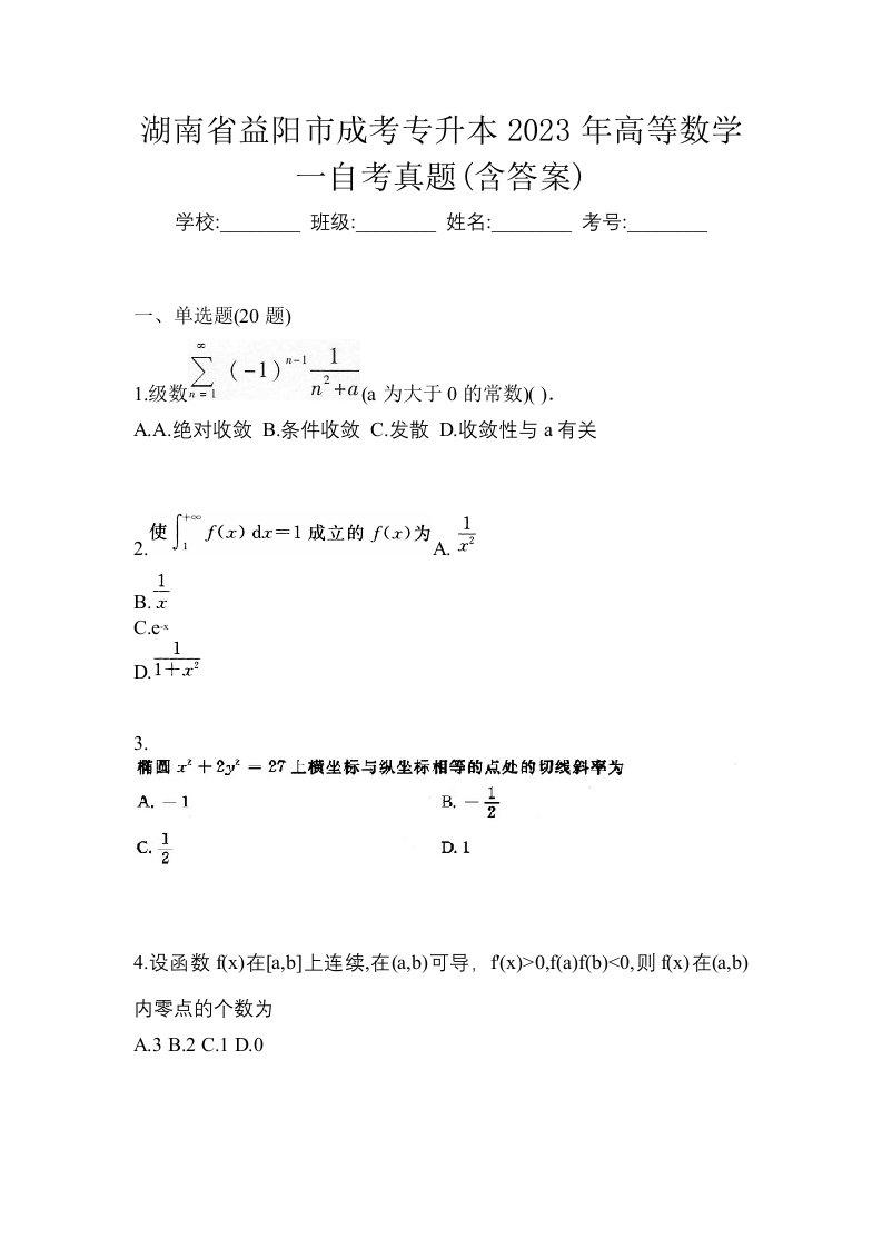 湖南省益阳市成考专升本2023年高等数学一自考真题含答案