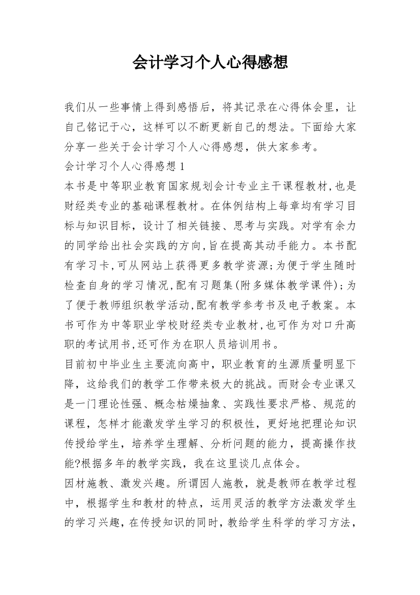 会计学习个人心得感想