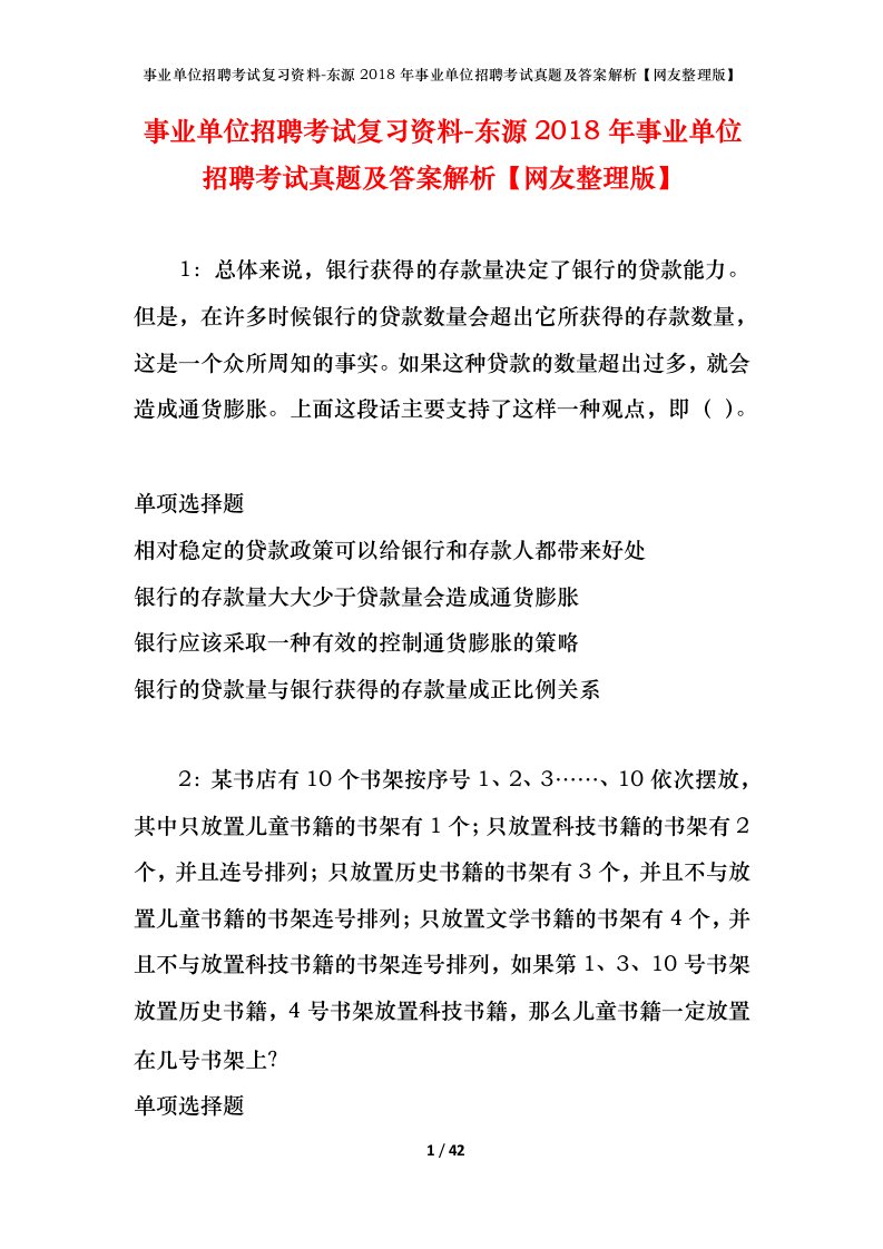 事业单位招聘考试复习资料-东源2018年事业单位招聘考试真题及答案解析网友整理版