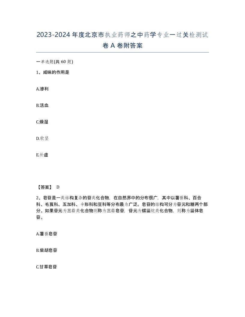 2023-2024年度北京市执业药师之中药学专业一过关检测试卷A卷附答案