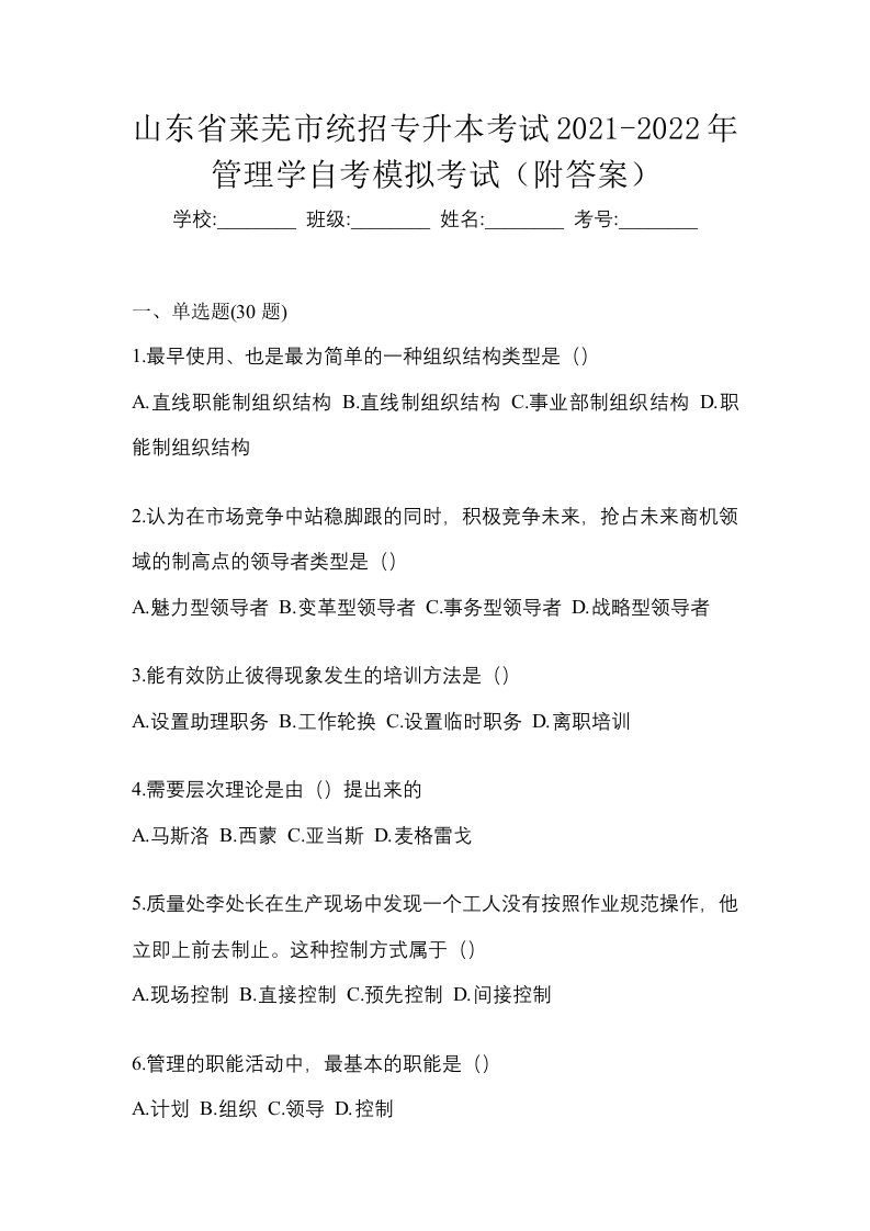 山东省莱芜市统招专升本考试2021-2022年管理学自考模拟考试附答案