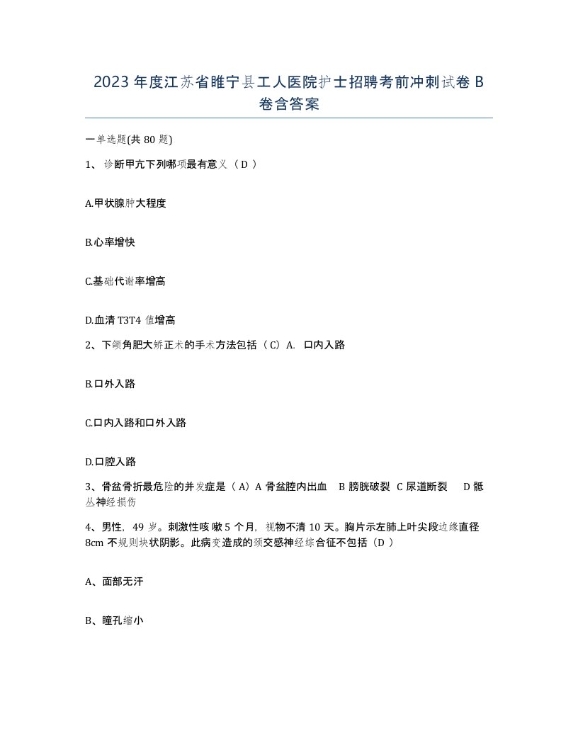 2023年度江苏省睢宁县工人医院护士招聘考前冲刺试卷B卷含答案