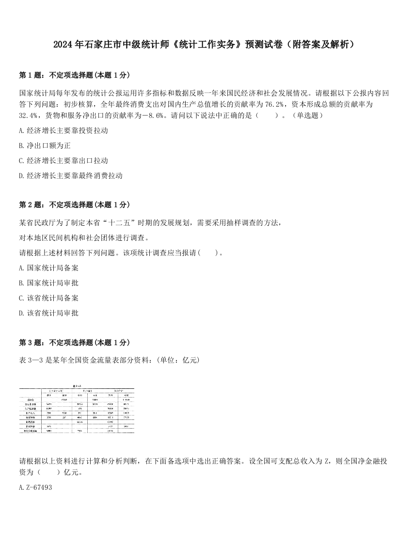 2024年石家庄市中级统计师《统计工作实务》预测试卷（附答案及解析）