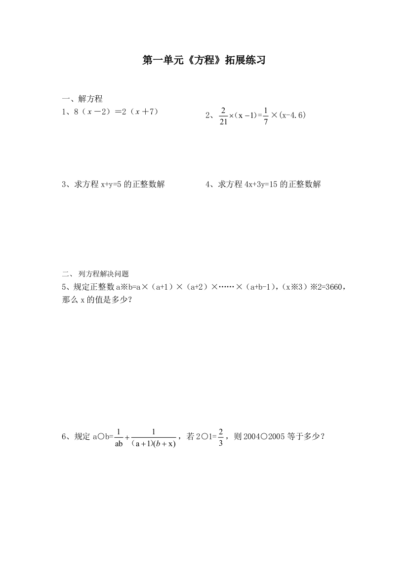 【小学中学教育精选】第一单元方程提优练习题