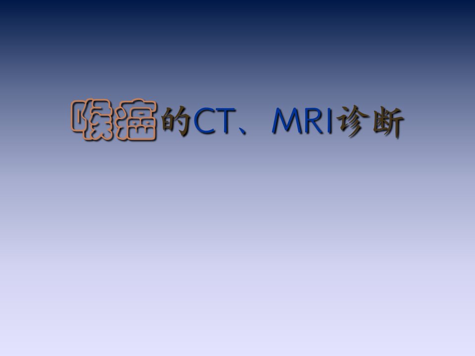 喉癌的CT、MRI诊断