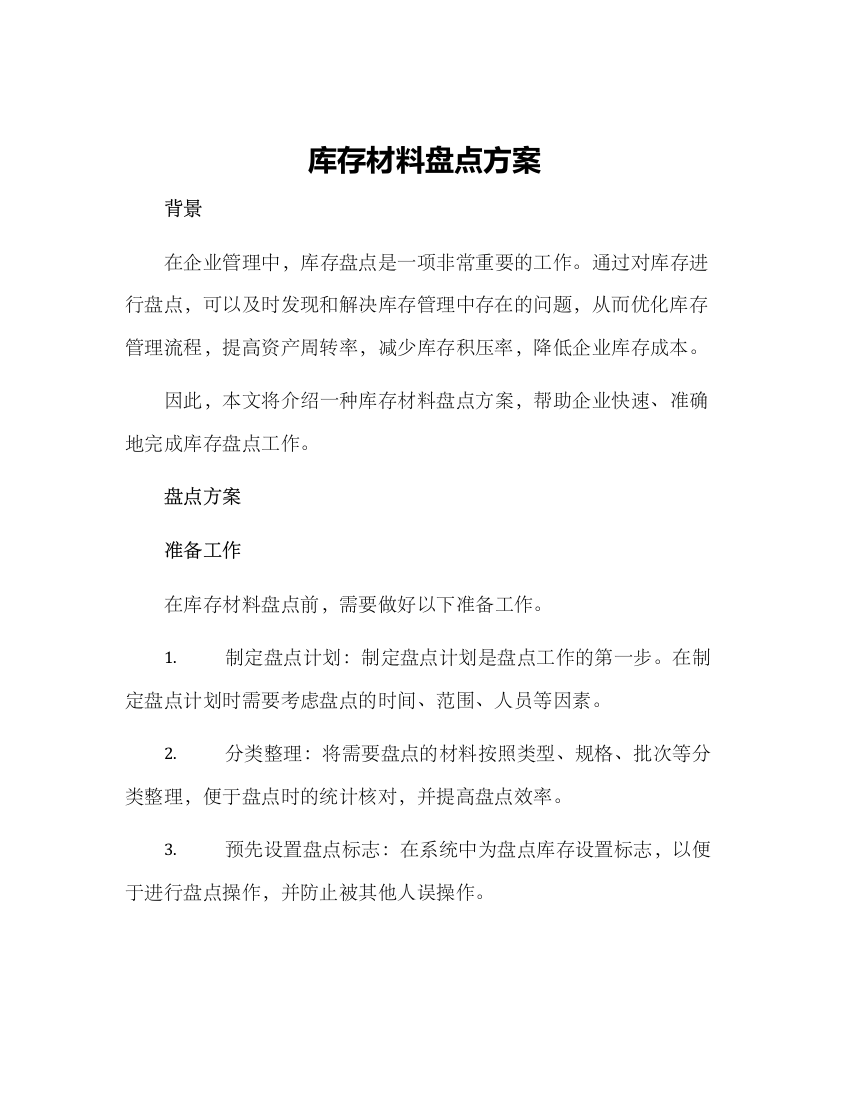 库存材料盘点方案