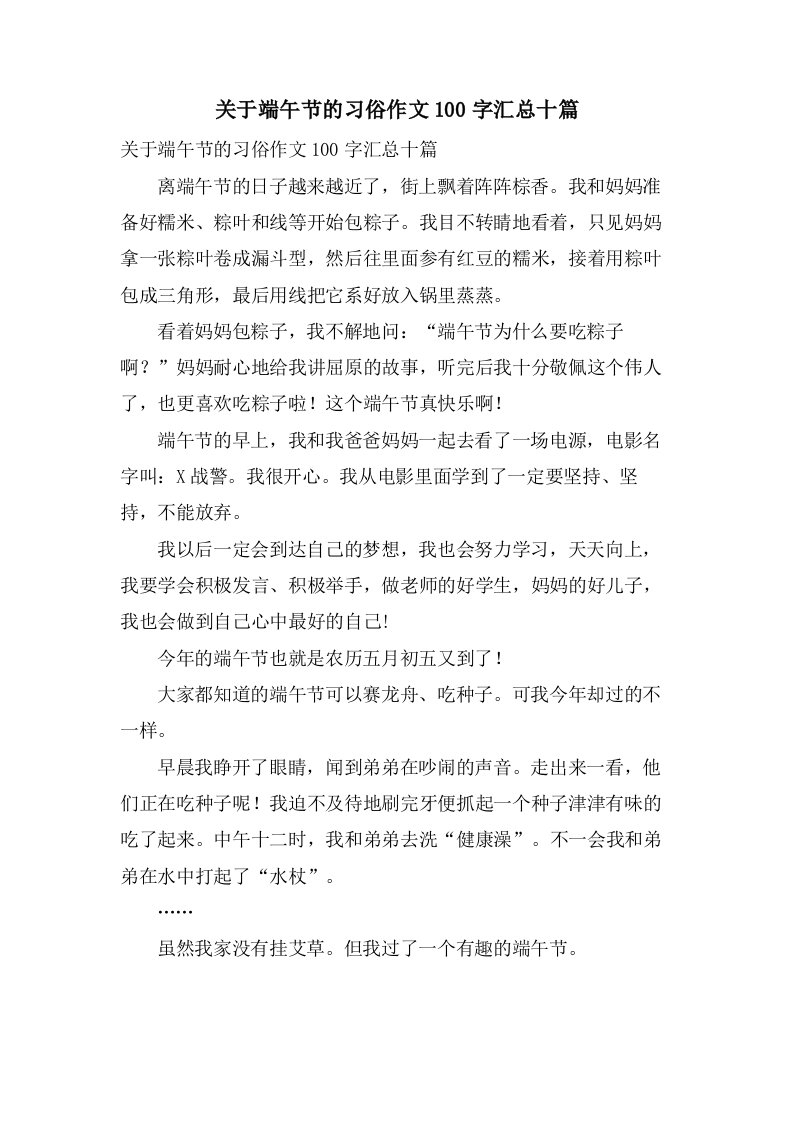 关于端午节的习俗作文100字汇总十篇