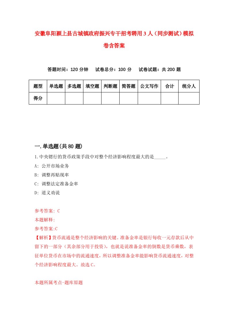 安徽阜阳颍上县古城镇政府振兴专干招考聘用3人同步测试模拟卷含答案4