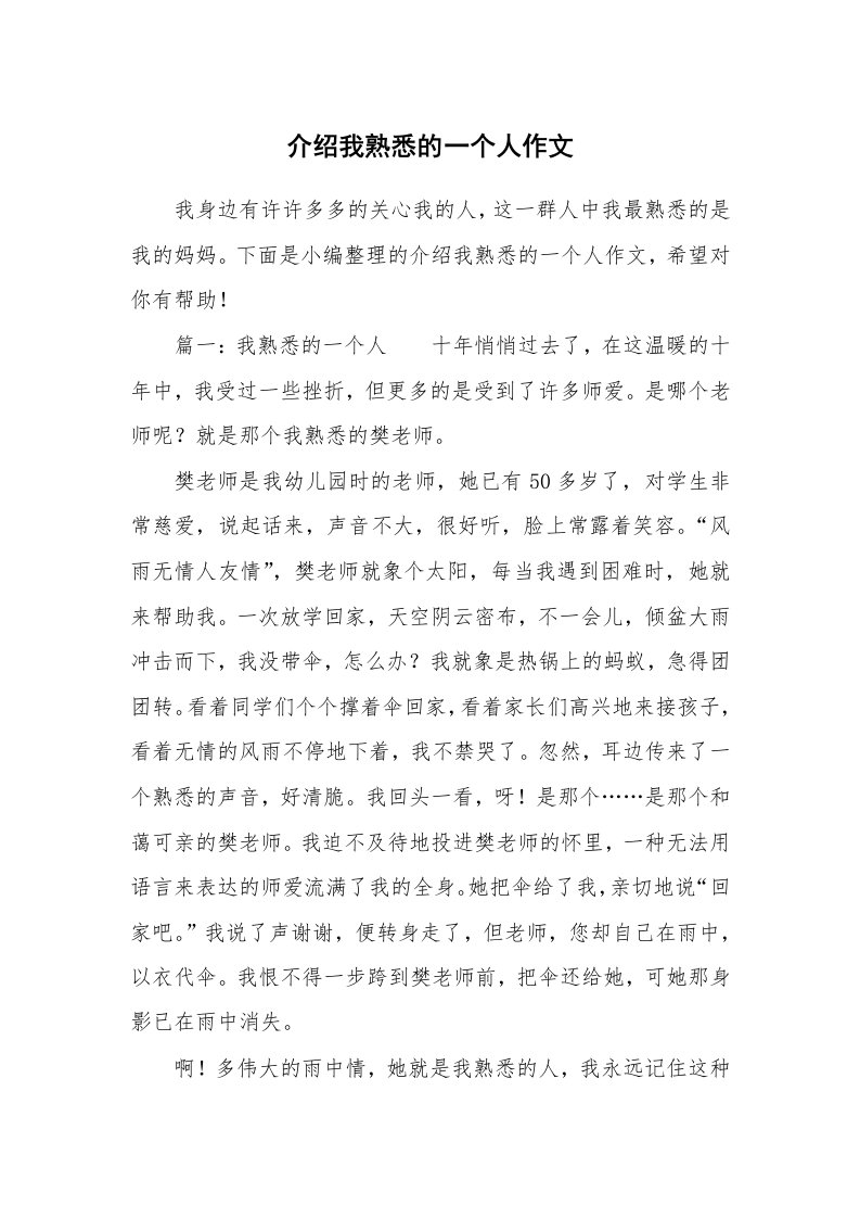 介绍我熟悉的一个人作文