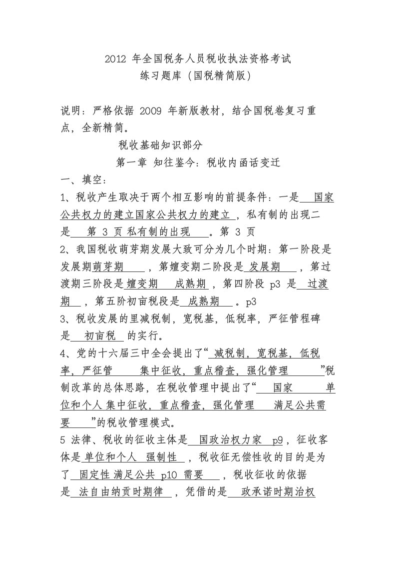 税务人员税收执法资格考试练习题库